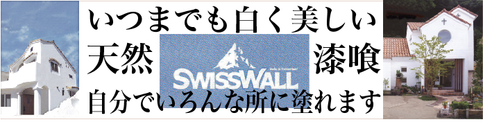 天然100％スイス漆喰、カルクウォール、白い壁、夏涼しく冬暖かい、殺菌性、結露を抑える。