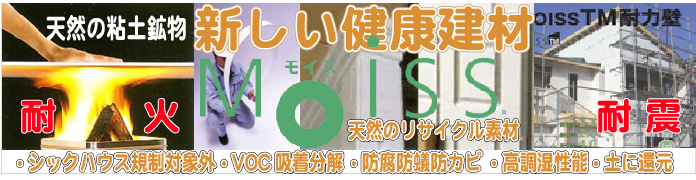 モイス建材:新しい健康建材、耐火、耐震、高調湿性能、ニオイを吸着分解、防腐防蟻防カビ。