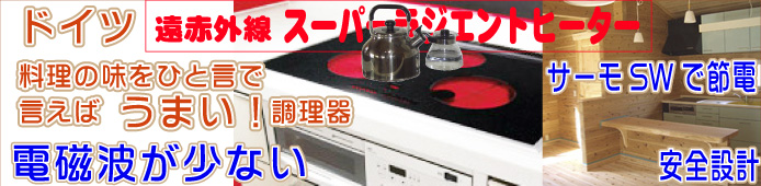 スーパーラジエントヒーター　mfg 調理が美味しく電磁波極小で安全