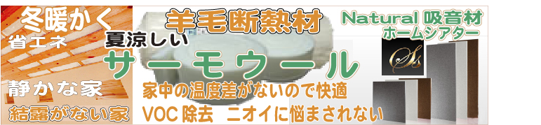 サーモウール 羊毛断熱材