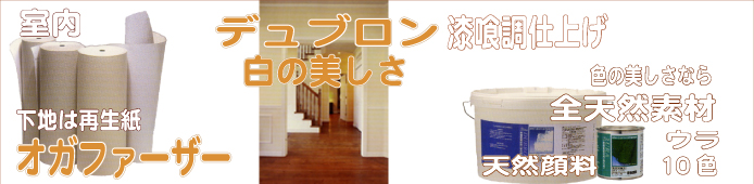 下地再生紙オガファーザーとデュブロン漆喰調自然塗料　屋内白壁・天井用