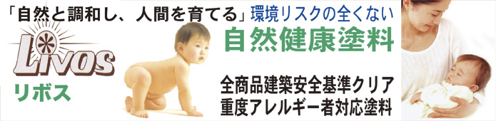 リボス自然健康塗料、環境リスクのない塗料、全商品建築安全クリア。