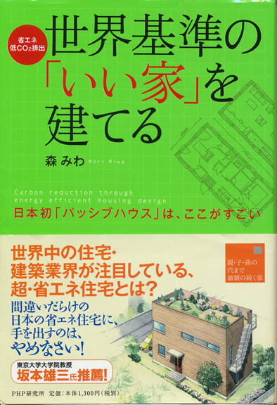 森 みわ「世界基準のいい家」を建てる 森 みわ「世界基準のいい家」を建てる