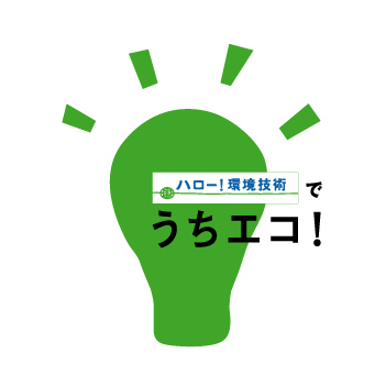 うちエコ　/ 節電できます