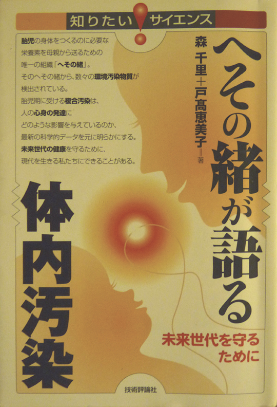 へその緒が語る 体内汚染 森 千里著 へその緒が語る 体内汚染 森 千里著