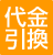 代金引換